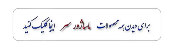 سر - ماساژور سیمی سر