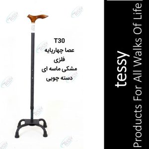 tessy T30 w 300x300 - عصا چهارپایه فلزی مشکی ماسه ای دسته چوبی تسی T30