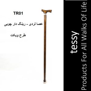 tessy TR01 w 300x300 - عصا لردی رینگ دار چوبی طرح ویکت تسی TR01